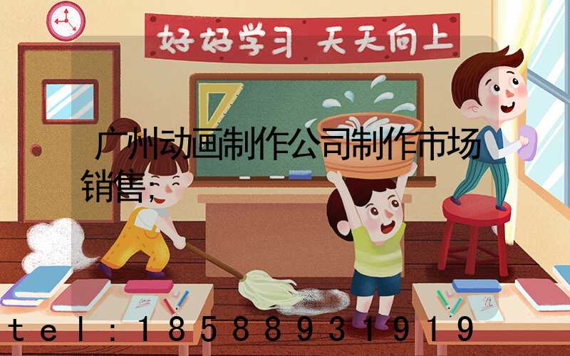 广州动画制作公司制作市场销售