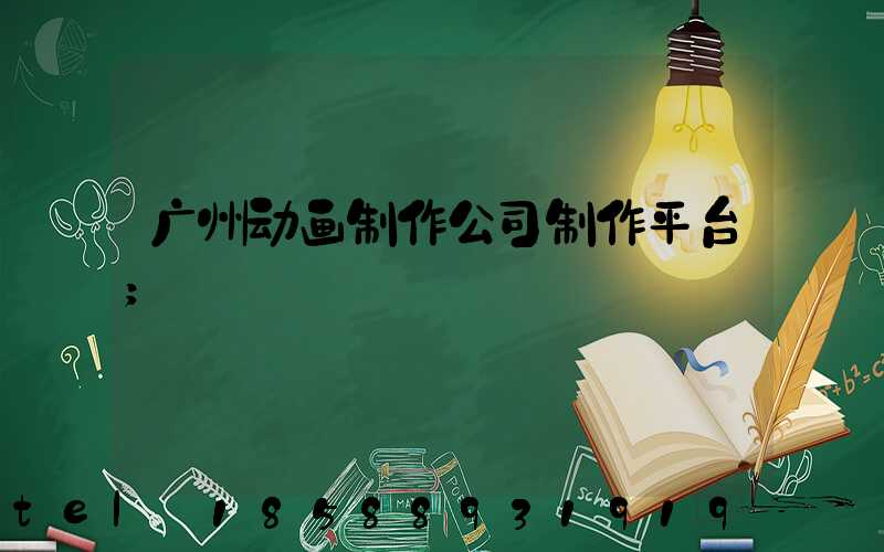 广州动画制作公司制作平台