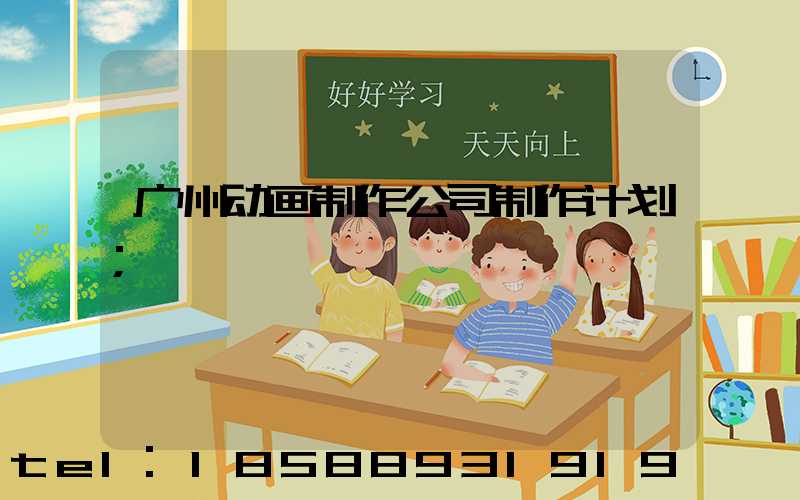 广州动画制作公司制作计划