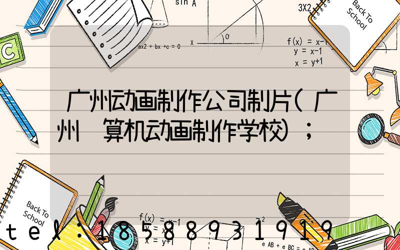 广州动画制作公司制片(广州计算机动画制作学校)