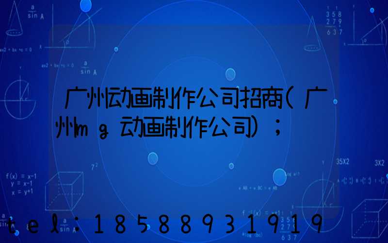 广州动画制作公司招商(广州mg动画制作公司)