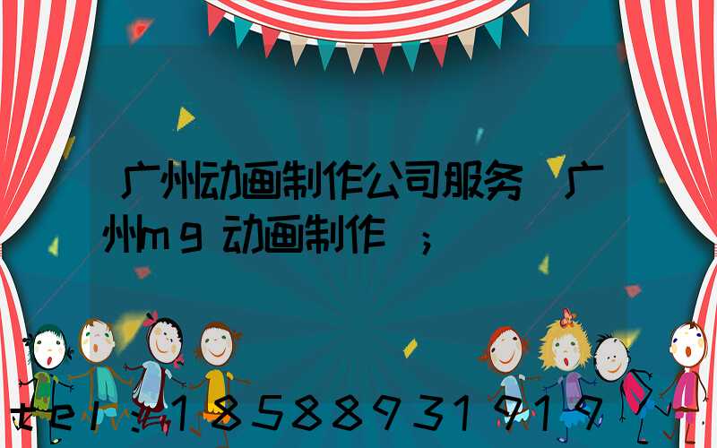 广州动画制作公司服务(广州mg动画制作)