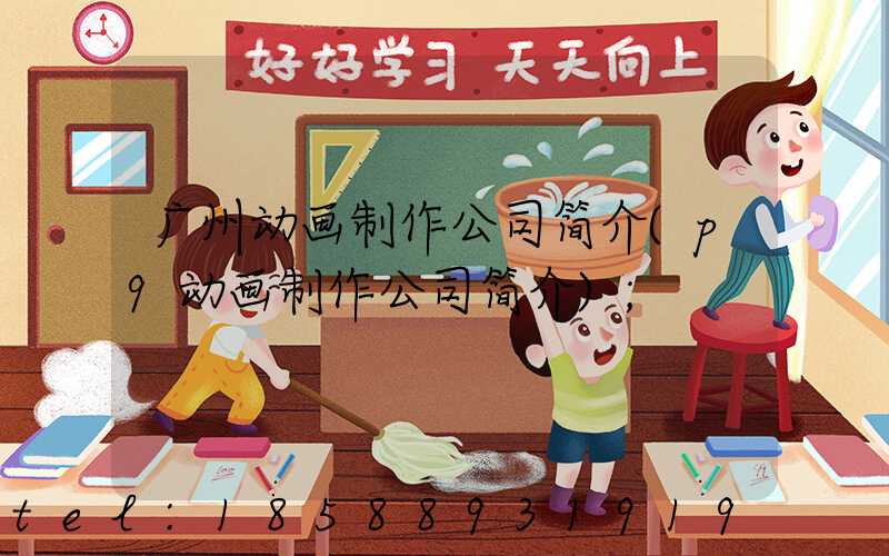 广州动画制作公司简介(p9动画制作公司简介)