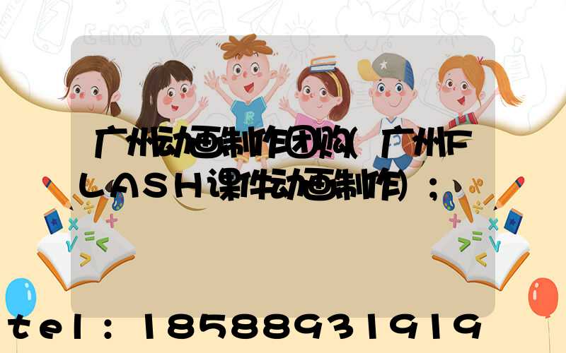 广州动画制作团购(广州FLASH课件动画制作)
