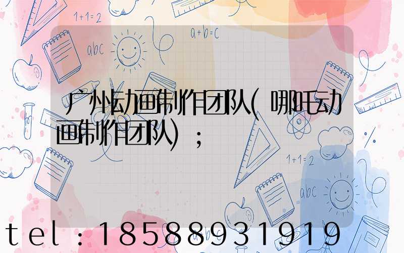 广州动画制作团队(哪吒动画制作团队)