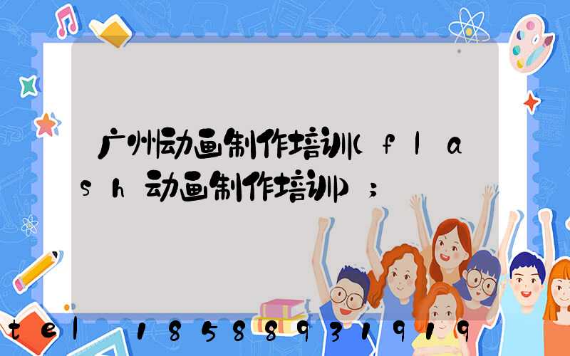广州动画制作培训(flash动画制作培训)