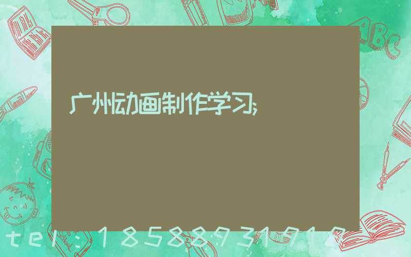 广州动画制作学习