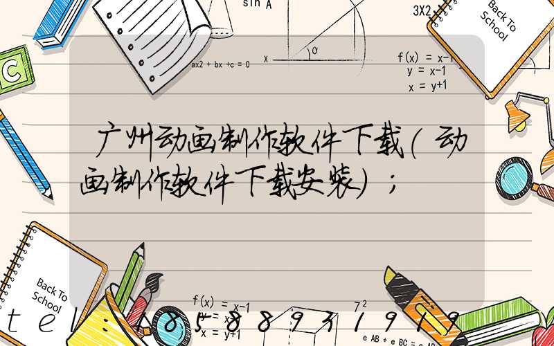 广州动画制作软件下载(动画制作软件下载安装)