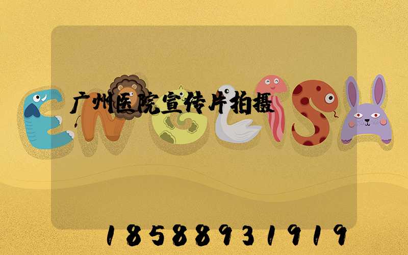 广州医院宣传片拍摄