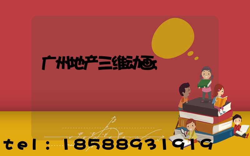 广州地产三维动画