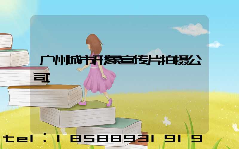 广州城市形象宣传片拍摄公司