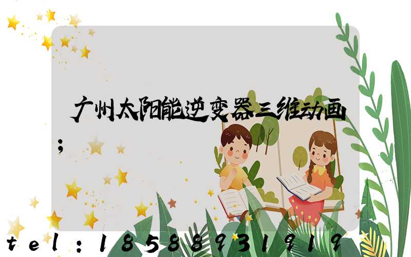 广州太阳能逆变器三维动画