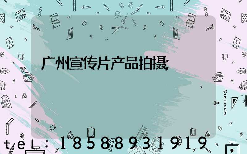 广州宣传片产品拍摄