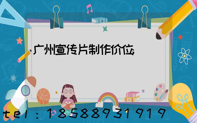 广州宣传片制作价位