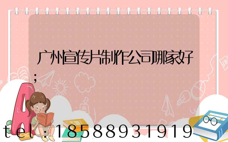 广州宣传片制作公司哪家好