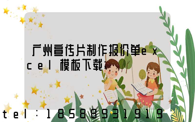广州宣传片制作报价单excel模板下载