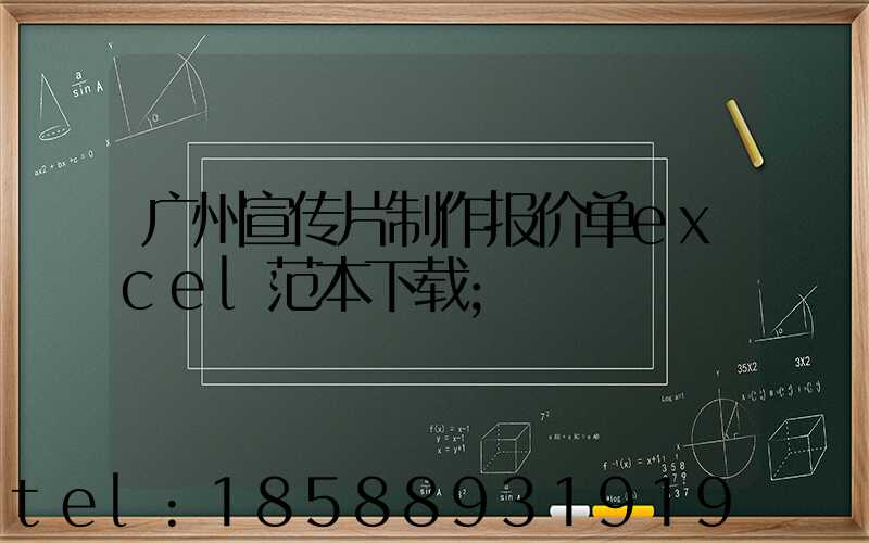 广州宣传片制作报价单excel范本下载