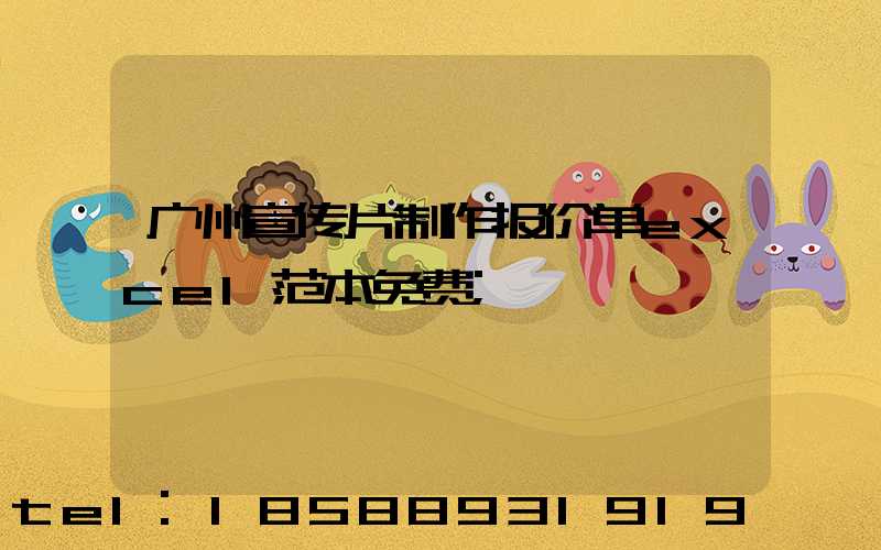 广州宣传片制作报价单excel范本免费