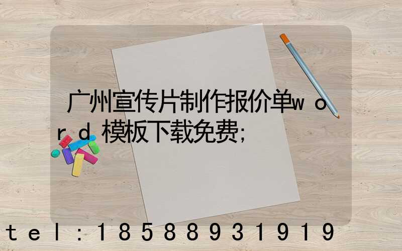 广州宣传片制作报价单word模板下载免费
