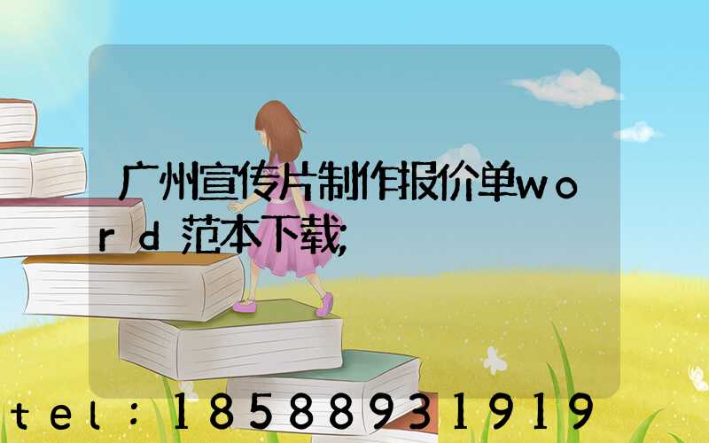 广州宣传片制作报价单word范本下载