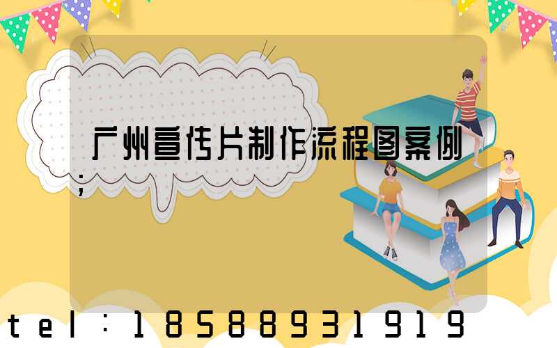 广州宣传片制作流程图案例