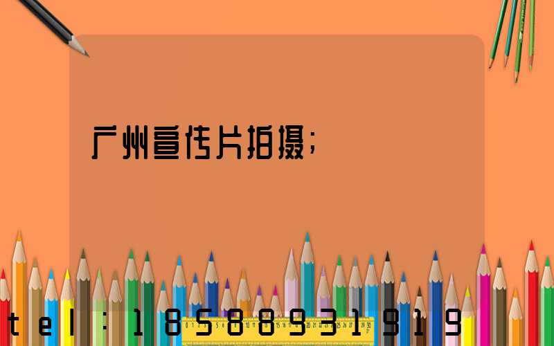 广州宣传片拍摄