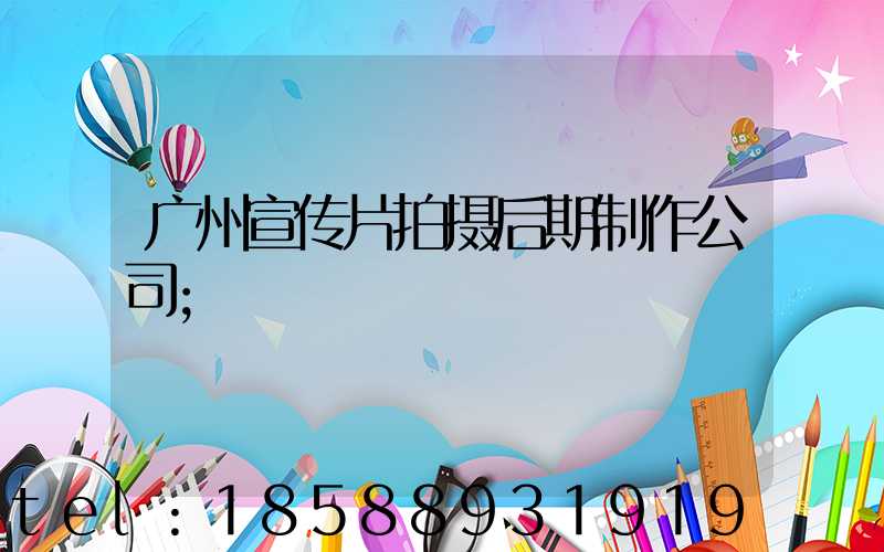广州宣传片拍摄后期制作公司