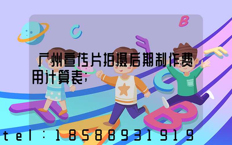 广州宣传片拍摄后期制作费用计算表