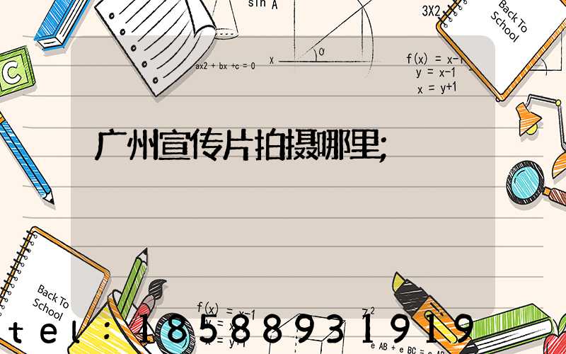 广州宣传片拍摄哪里