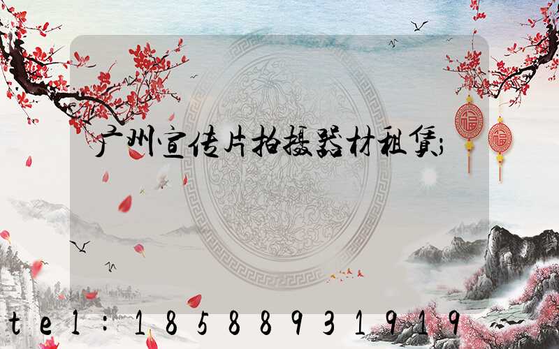 广州宣传片拍摄器材租赁