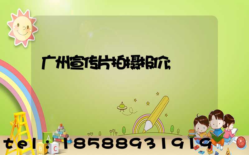 广州宣传片拍摄报价