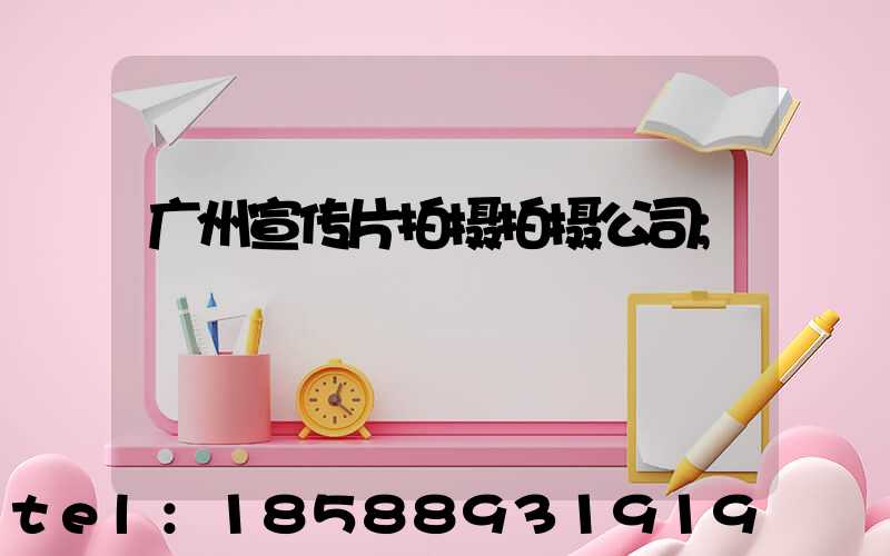 广州宣传片拍摄拍摄公司