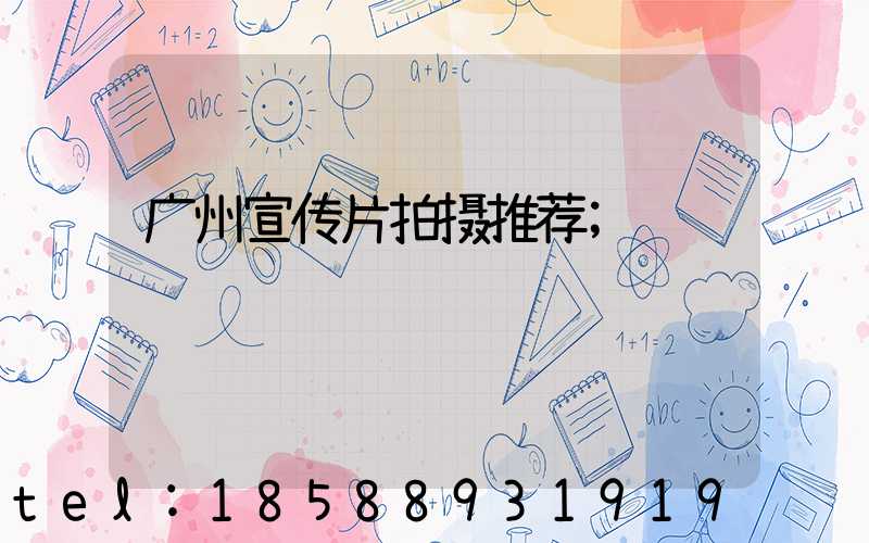 广州宣传片拍摄推荐