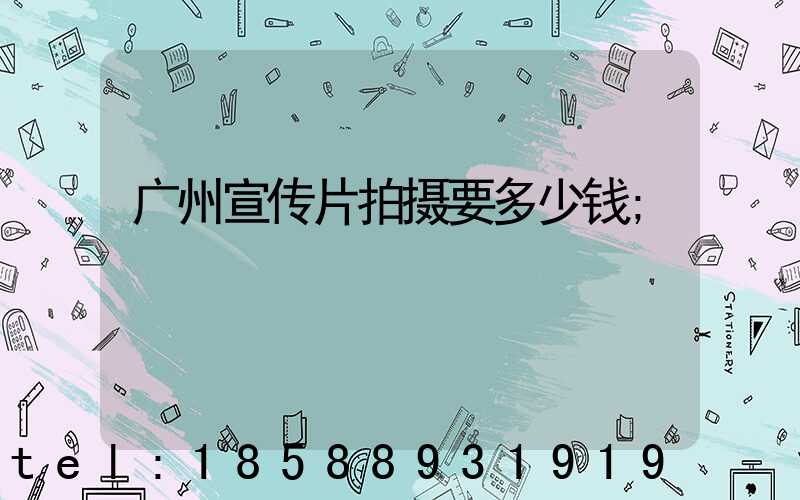 广州宣传片拍摄要多少钱