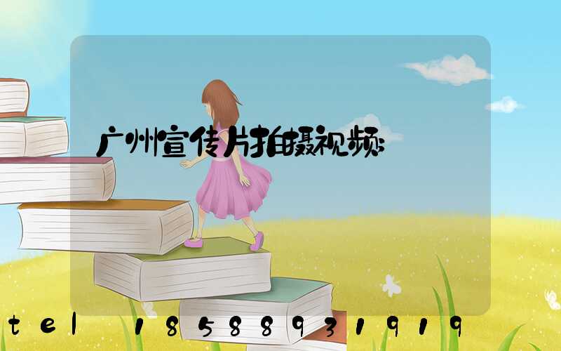 广州宣传片拍摄视频
