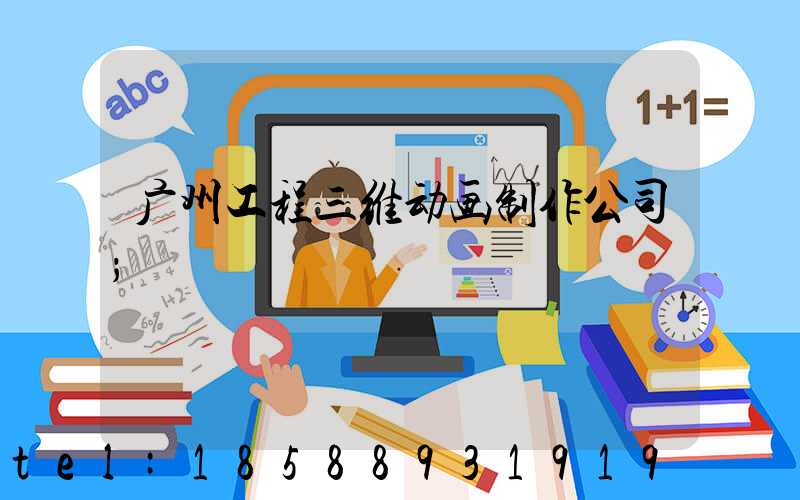 广州工程三维动画制作公司