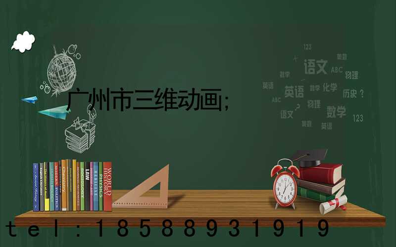 广州市三维动画