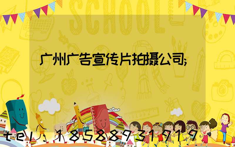 广州广告宣传片拍摄公司