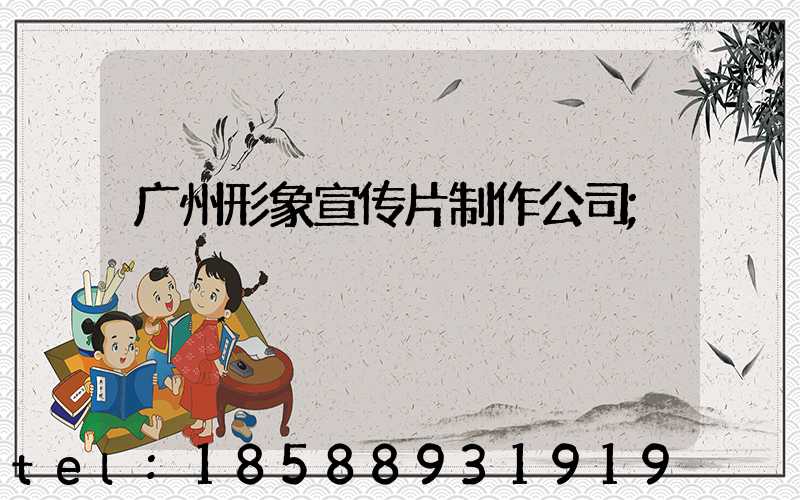 广州形象宣传片制作公司
