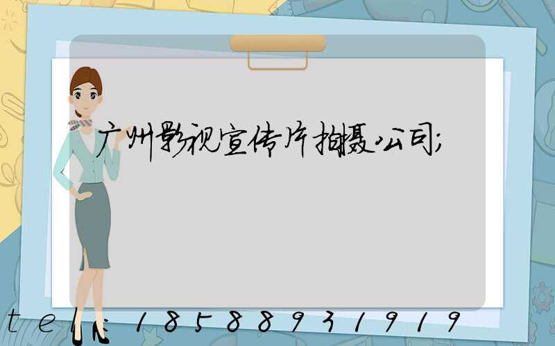 广州影视宣传片拍摄公司
