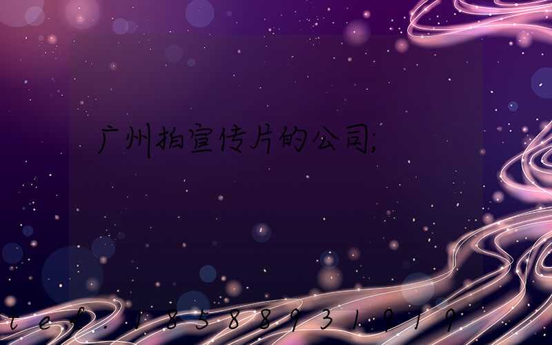 广州拍宣传片的公司