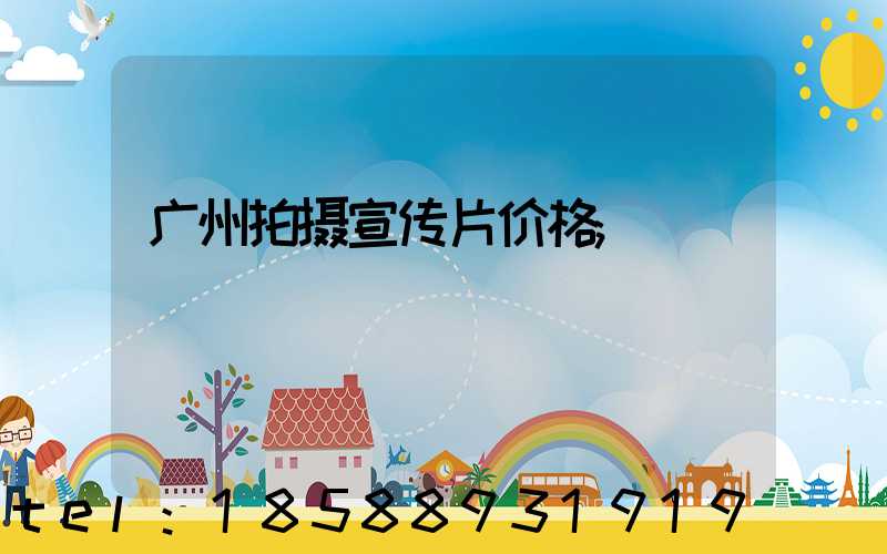广州拍摄宣传片价格