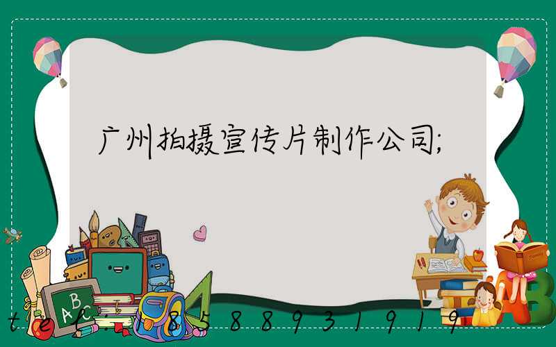 广州拍摄宣传片制作公司