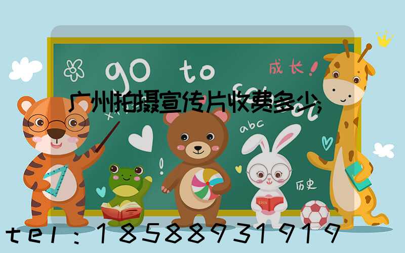 广州拍摄宣传片收费多少