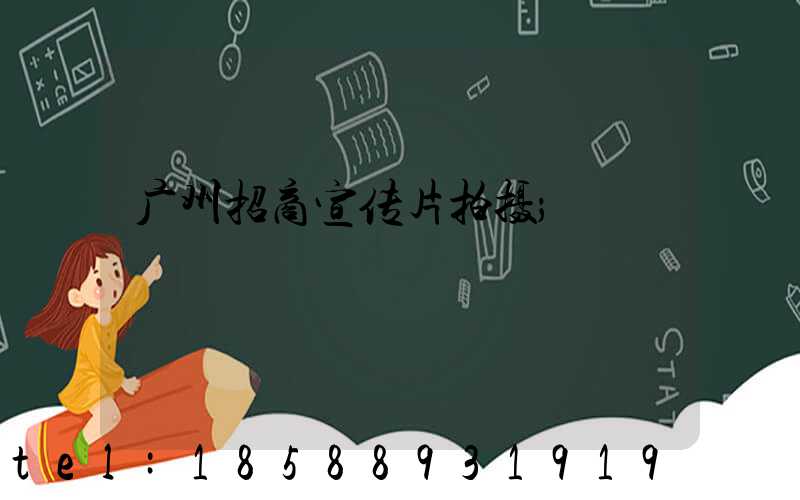 广州招商宣传片拍摄