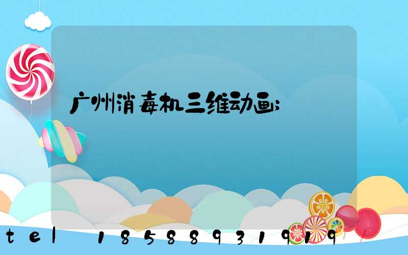广州消毒机三维动画