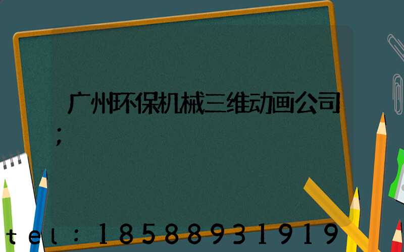 广州环保机械三维动画公司