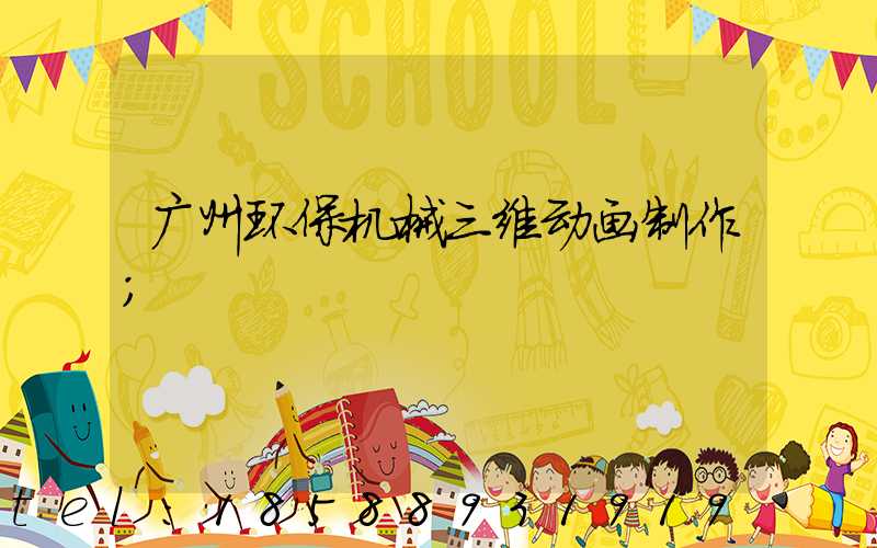 广州环保机械三维动画制作