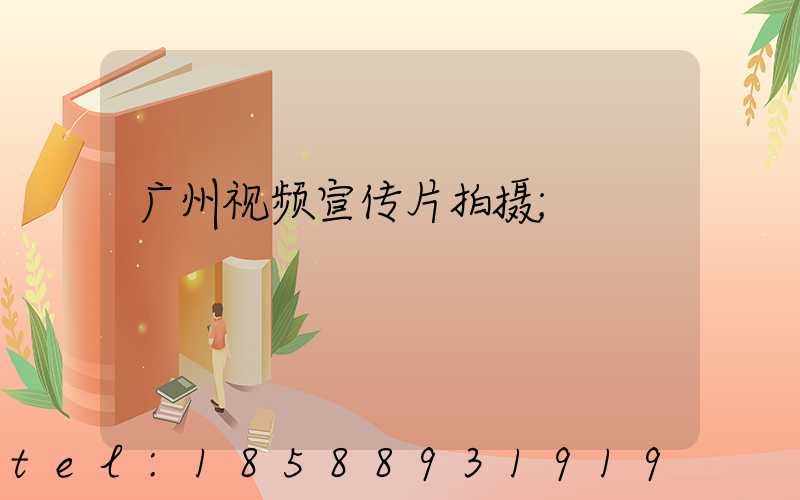 广州视频宣传片拍摄