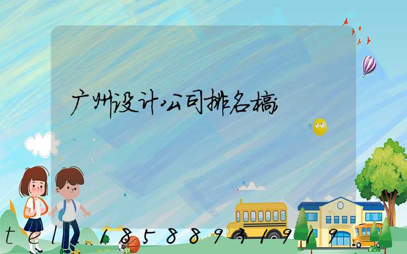 广州设计公司排名榜